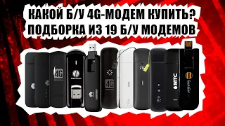 Какой 4G-модем лучше купить на Б/У рынке? 19 4G-модемов (годных и не очень, с Wi-Fi и без).