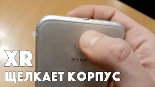 iPhone XR брак - щелкает корпус