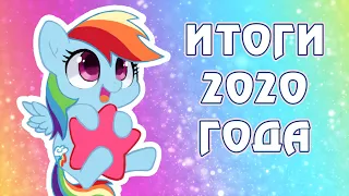 ИТОГИ 2020 года - My Little Pony, Pony Life, Equestria Girls, фигурки и игрушки, комиксы, игры и пр.