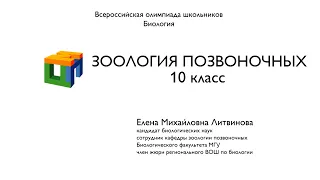 Биология. 10 класс.  Литвинова Е.М. Зоология позвоночных. Часть 2