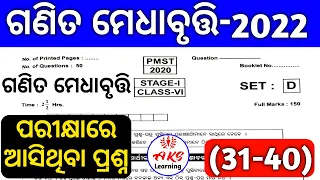 pmst exam 2022 class 6 // pmst exam date 2022 //pathani samanta medhabruti pariksha 2022