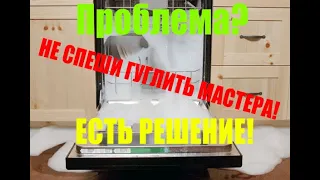 Протекает посудомоечная машина. ПОСМОТРИТЕ ПЕРЕД ВЫЗОВОМ МАСТЕРА!