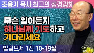 무슨 일이든지 하나님께 기도하고 기다리세요 (빌립보서 1장 10-  18절) - 조용기 목사 성경강해 로마서 시리즈