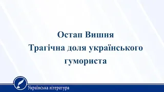 Остап Вишня. Трагічна доля українського гумориста. Українська література 11 клас