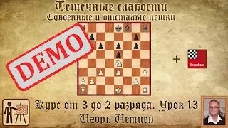 Пешечные слабости. Сдвоенные и отсталые пешки. Демо. Курс «От 3 до 2 разряда», урок 13. Игорь Немцев