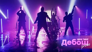 ДЕБОШ - Promo - coverband кавер група, кавер-гурт на корпоратив, весілля, свято - Київ Україна
