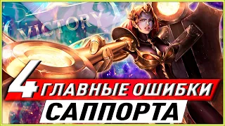 🦆4 ГЛАВНЫХ ОШИБКИ САППОРТА! ГАЙД ЛИГА ЛЕГЕНД