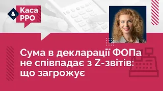 Сума в декларації ФОПа не співпадає з Z-звітів: що загрожує | 22.11.22