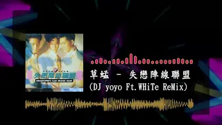 草蜢 - 失戀陣線聯盟 (DJ yoyo Remix)