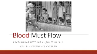 Кратчайшая история Индонезии, ч.2. XVIII в - свержение Сухарто