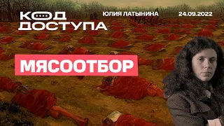 Юлия Латынина. Код Доступа. Превратим могилизацию в революцию  /24.09.2022/ LatyninaTV /