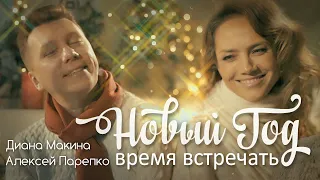 Алексей Парепко & Диана Макина - Время встречать Новый Год