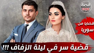 قضية سر في ليلة الزفاف !!! " قضايا من سوريا - دمشق " قصة 1091