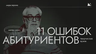 ОШИБКИ АБИТУРИЕНТОВ ВГИК КИТ и других творческих ВУЗов