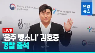 [풀영상] '음주 뺑소니' 김호중 경찰 출석 / 연합뉴스 (Yonhapnews)