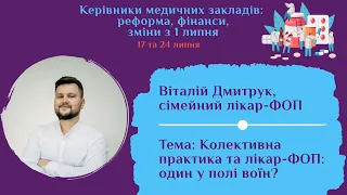 Колективна приватна медична практика та лікар-ФОП: один у полі воїн? | Віталій Дмитрук | Медиторія