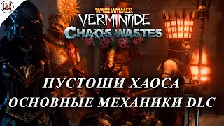 Пустоши Хаоса(Chaos Wastes) - Все механики нового DLC. #Warhammer: Vermintide 2