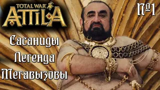 Attila Total War. Сасаниды. #1 Легенда. 425 год вся карта, 20 марионеток.