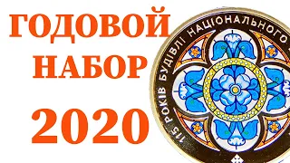 Годовой набор обиходных монет Украины 2020