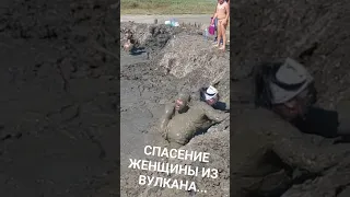 ШОК! ОЗАРОВСКИЙ СПАС! ЖЕНЩИНА ЗАСТРЯЛА В ВУЛКАНЕ! ЕЁ ТАМ ЗАСАСАЛО