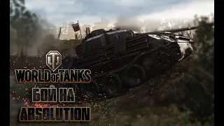 World of tanks▲◯✖☐ Бой на Absolution