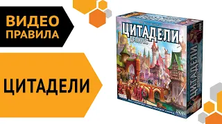 ЦИТАДЕЛИ | Настольная игра — Правила игры 👀🎭🏰