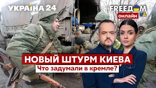 💙💛FREEДОМ. Новый штурм Киева. Альтернативный ЕС: каким может быть новый альянс? - Украина 24