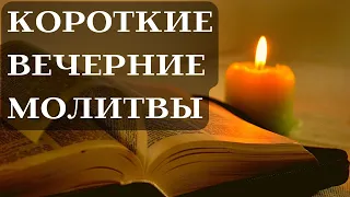 Короткие вечерние молитвы | Молитвы перед сном на русском языке с текстом