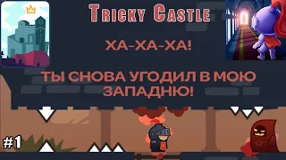 Tricky Castle lp #1 Решаем головоломки в Замке, для спасения Принцессы (уровни 1-20)