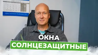 Солнцезащитные окна. Какими они бывают и чем отличаются?