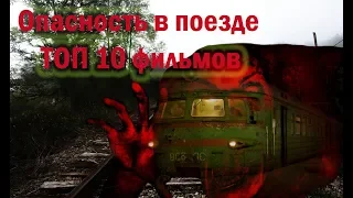 Опасность в поезде ТОП 10 лучших фильмов