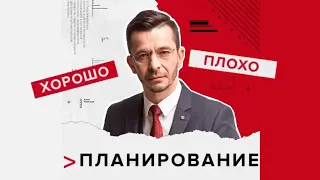 Планирование - хорошо это или плохо? | Андрей Курпатов