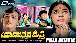 Yava Janmada Maithri | ಯಾವ ಜನ್ಮದ ಮೈತ್ರಿ  Kannada Full Movie | Kalpana |  Gangadhar | Family Movie