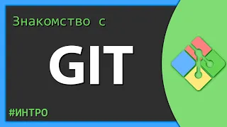 Основы системы контроля версий - Git 💻💽