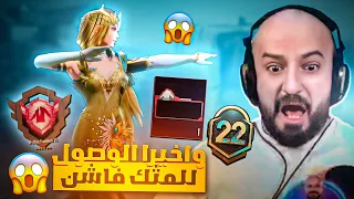 واخيرا🔥الوصول للمثك فاشن 300 لبسة مثك😱 اقوى حساب ببجي💪🏻 وتفتيح الموسم 22 الجديد🤯