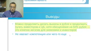 ВЕБИНАР "Как биржа обыгрывает всех одновременно. Фейк на бирже и как рублем манипулирует ЦБ"