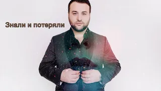 Март Бабаян - ЗНАЛИ И ПОТЕРЯЛИ | Mart Babayan - Znali i poteryali