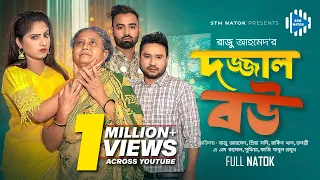 দজ্জাল বউ। Dajjal Bou। Raju Ahmed। Priya। Rakib Khan। New Bangla Natok 2023 । STM