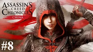 Assassins Creed Chronicles China. Охота. Тень. Золото. #8. Прохождение без комментариев.