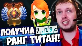 ПАПИЧ ПОЛУЧИЛ РАНГ ТИТАН! ИГРАЕТ В НОВОМ ПАТЧЕ 7.19c на ВРКЕ!