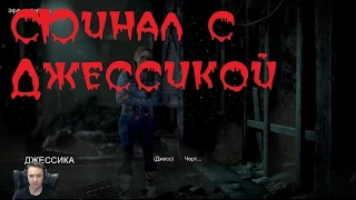 Until Dawn(Дожить до рассвета) - Финал|Концовка Джессика жива, сэм мертва:)