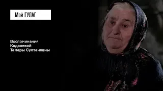 Кодзоева Т.С.: «В одну ночь эти солдаты пришли и плакали» | фильм #106 МОЙ ГУЛАГ