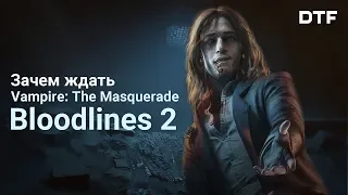 Почему вам стоит ждать Vampire: The Masquerade – Bloodlines 2