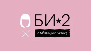 Би-2 – Лайки (lyric video)