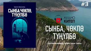 #3 СЫНБА, ЧӨКПӨ, ТҮҢҮЛБӨ | аудиокитеп | Шермухаммед Акматжан уулу