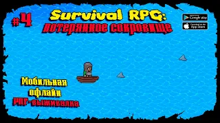 Охота на акул ★ Survival RPG 1: The lost treasure ★ Прохождение #4