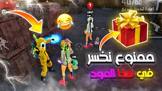 فري فاير | روان خطبت وقررت اعطيها هديه😍تحدي جديد في مود الذئب الوحيد😂