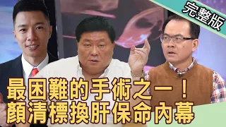 新聞挖挖哇：顏清標手術內幕！換肝保命難不難20200519｜來賓：蕭敦仁、 趙祐謙、菲菲老師、林裕豐