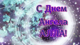 Поздравление с именинами для Аллы