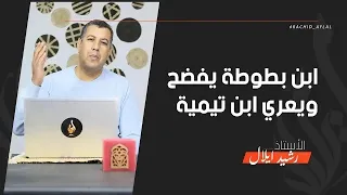 الرحالة المغربي ابن بطوطة يكشف حقيقة ابن تيمية